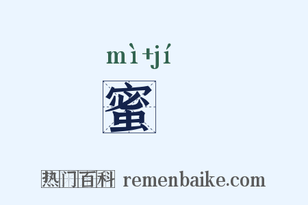 蜜蝍是什么意思的图片